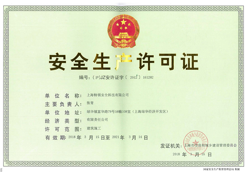 安全許可證