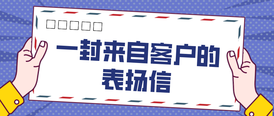 專業 勇敢 | 一(yī)封來自客戶的表揚信