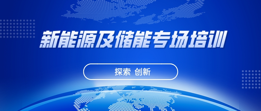 探索 創新 | 新能源及儲能行業專場培訓